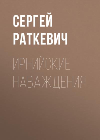 Книга Ирнийские наваждения (Сергей Раткевич)